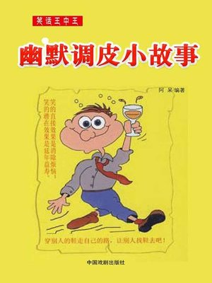 cover image of 笑话王中王——幽默调皮小故事  (JokeKing-FunnyLittleStories))
